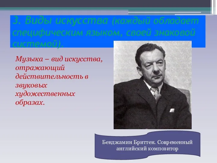 3. Виды искусства (каждый обладает специфическим языком, своей знаковой системой).