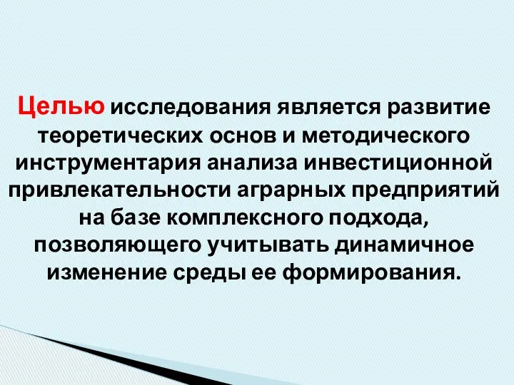 Целью исследования является развитие теоретических основ и методического инструментария анализа