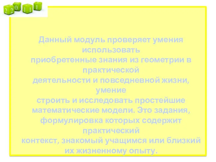 Данный модуль проверяет умения использовать приобретенные знания из геометрии в