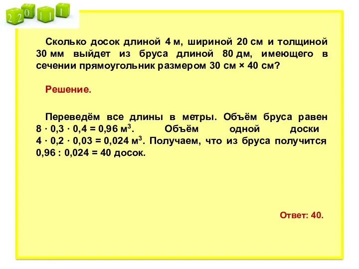 Сколько досок длиной 4 м, шириной 20 см и толщиной