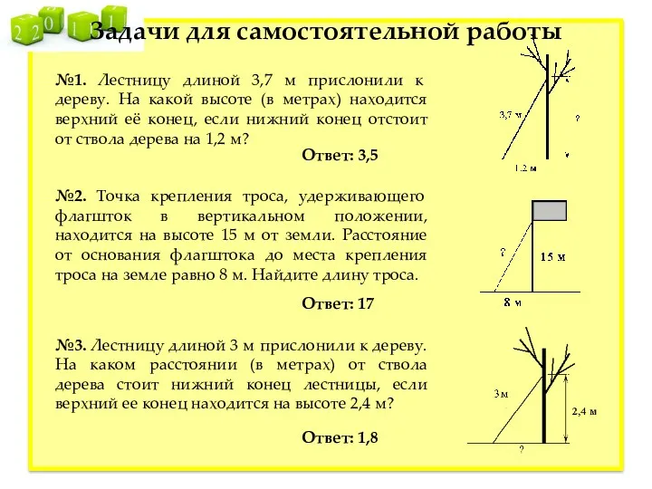 Задачи для самостоятельной работы №1. Лестницу длиной 3,7 м прислонили