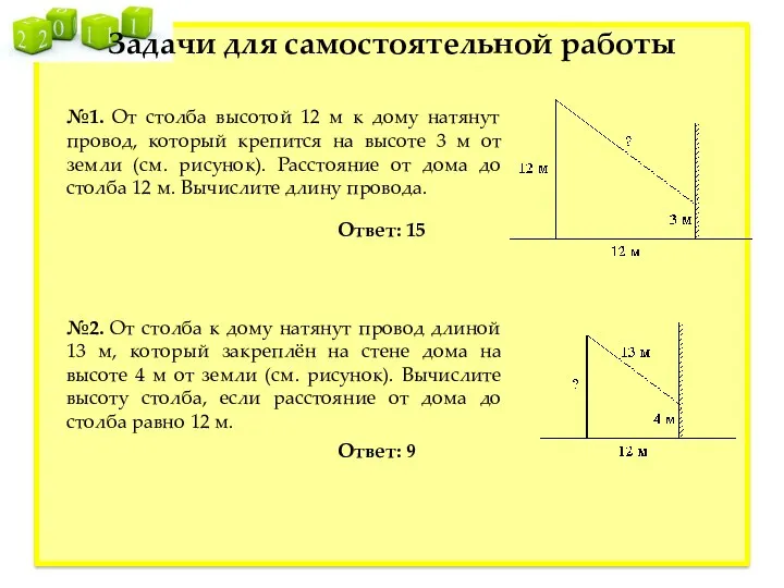 Задачи для самостоятельной работы №1. От столба высотой 12 м