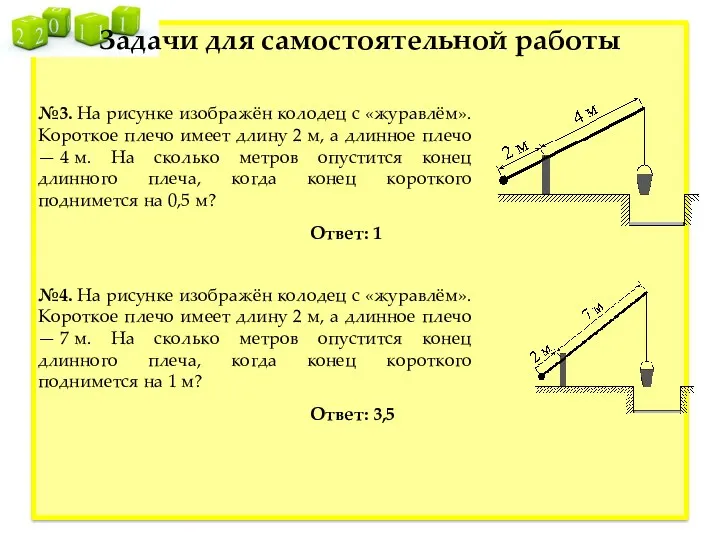 №3. На рисунке изображён колодец с «журавлём». Короткое плечо имеет