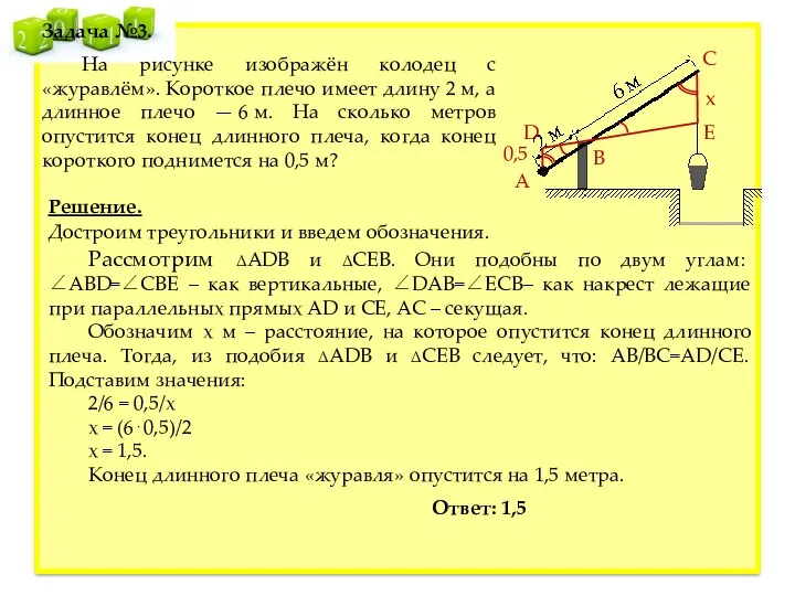 D E Задача №3. На рисунке изображён колодец с «журавлём».