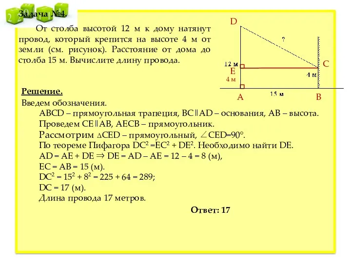 По теореме Пифагора DC2 =EC2 + DE2. Необходимо найти DE.