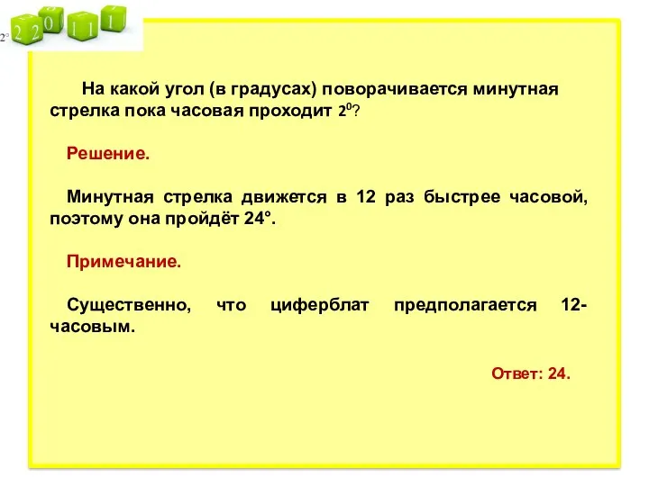 На какой угол (в градусах) поворачивается минутная стрелка пока часовая