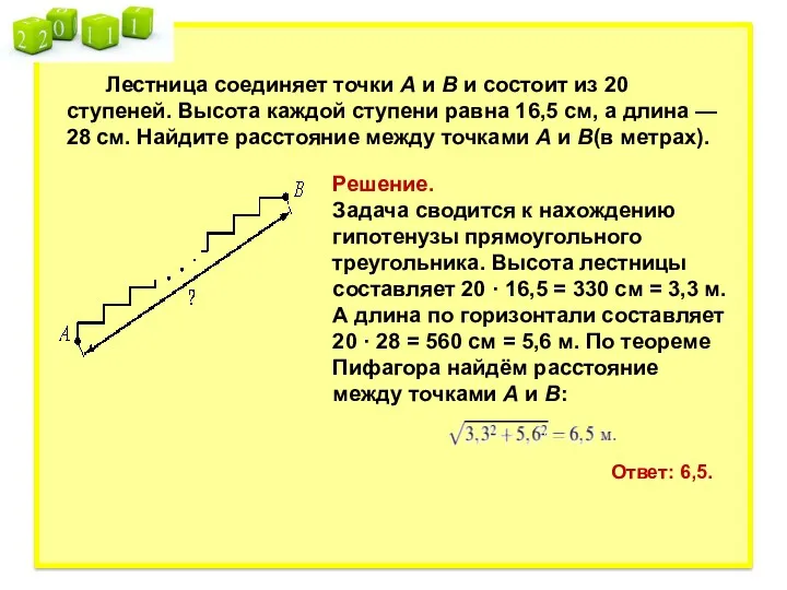 Лестница соединяет точки A и B и состоит из 20