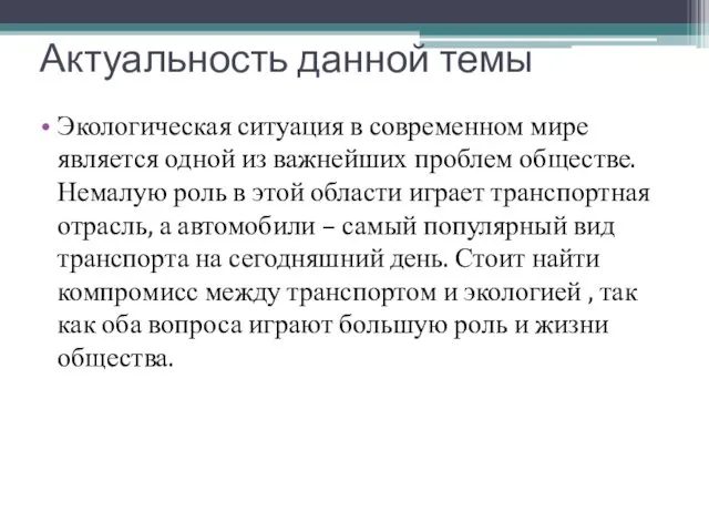 Актуальность данной темы Экологическая ситуация в современном мире является одной