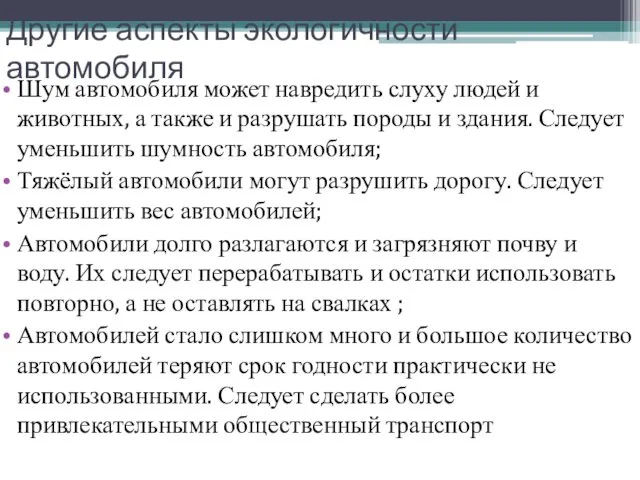 Другие аспекты экологичности автомобиля Шум автомобиля может навредить слуху людей