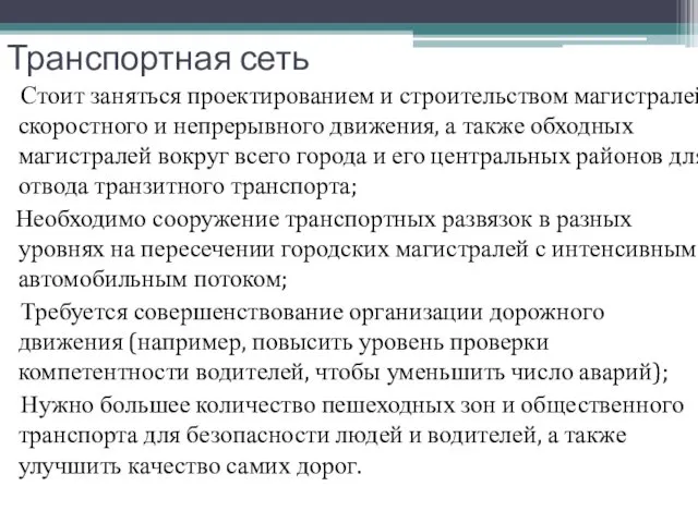 Транспортная сеть Стоит заняться проектированием и строительством магистралей скоростного и