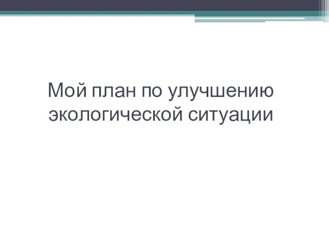 Мой план по улучшению экологической ситуации