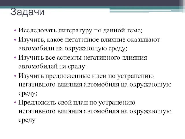 Задачи Исследовать литературу по данной теме; Изучить, какое негативное влияние