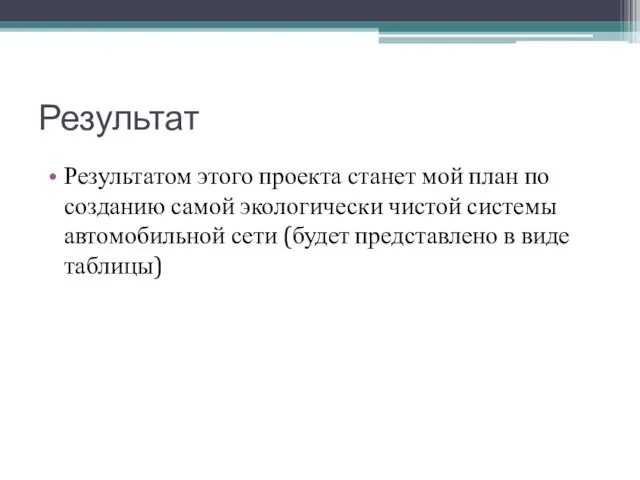 Результат Результатом этого проекта станет мой план по созданию самой