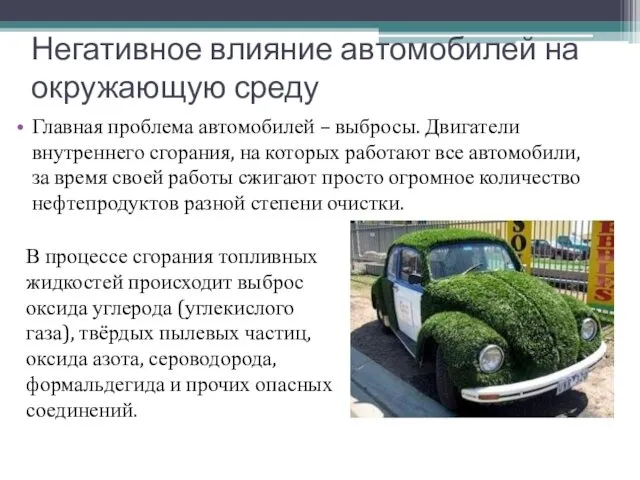 Негативное влияние автомобилей на окружающую среду Главная проблема автомобилей –