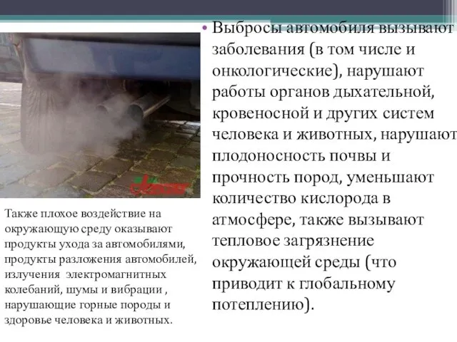 Выбросы автомобиля вызывают заболевания (в том числе и онкологические), нарушают