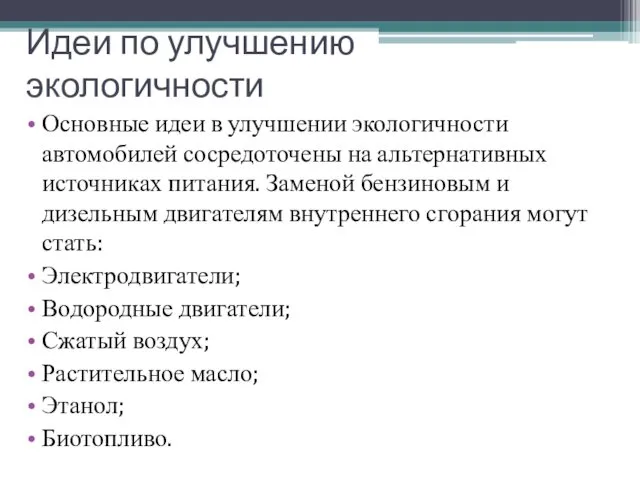 Идеи по улучшению экологичности Основные идеи в улучшении экологичности автомобилей