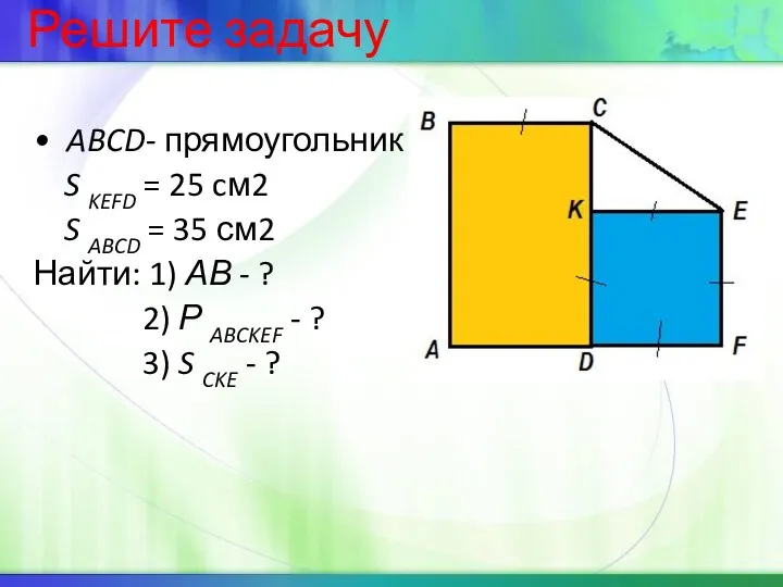 ABCD- прямоугольник S KEFD = 25 cм2 S ABCD =