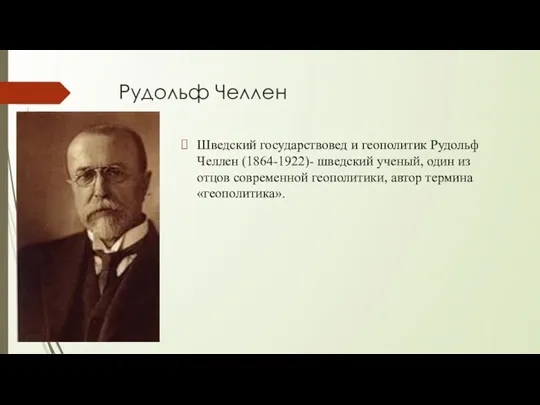 Рудольф Челлен Шведский государствовед и геополитик Рудольф Челлен (1864-1922)- шведский