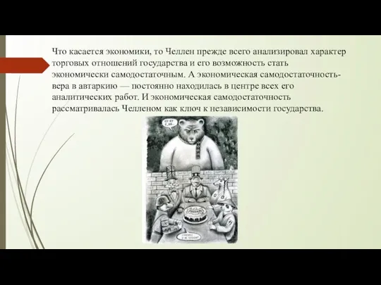 Что касается экономики, то Челлен прежде всего анализировал характер торговых