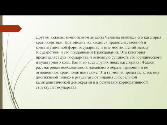 Другим важным компонентом анализа Челлена являлась его категория кратополитики. Кратополитика