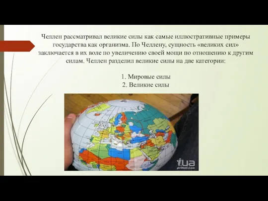 Челлен рассматривал великие силы как самые иллюстративные примеры государства как