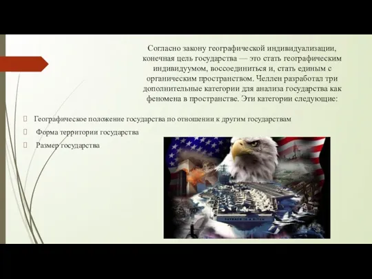 Согласно закону географической индивидуализации, конечная цель государства — это стать