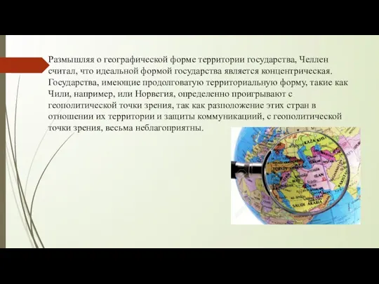 Размышляя о географической форме территории государства, Челлен считал, что идеальной