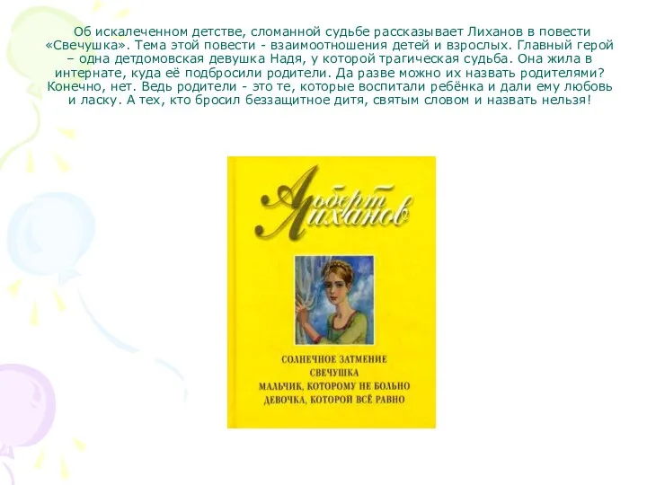 Об искалеченном детстве, сломанной судьбе рассказывает Лиханов в повести «Свечушка».