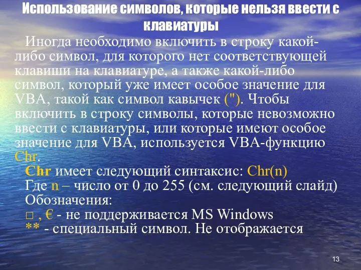 Использование символов, которые нельзя ввести с клавиатуры Иногда необходимо включить