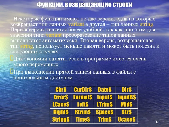 Функции, возвращающие строки Некоторые функции имеют по две версии, одна