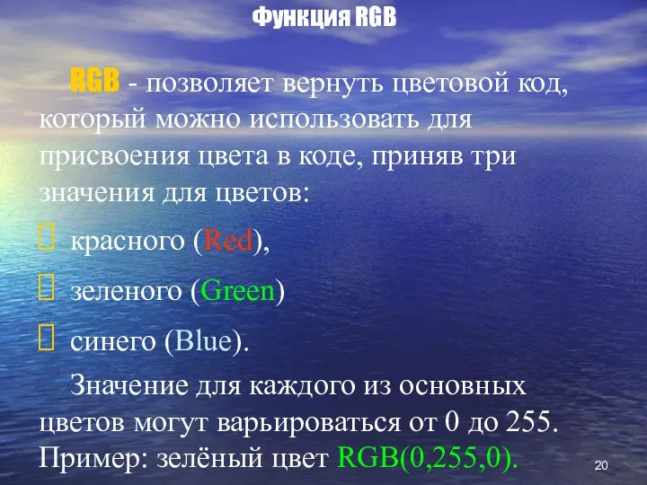 Функция RGB RGB - позволяет вернуть цветовой код, который можно