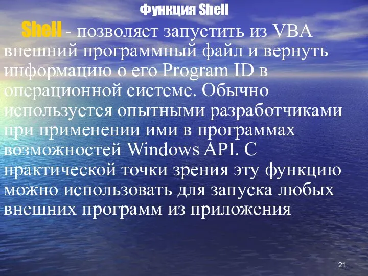 Функция Shell Shell - позволяет запустить из VBA внешний программный