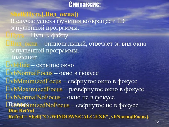 Синтаксис: Shell(Путь[,Вид_окна]) В случае успеха функция возвращает ID запущенной программы.