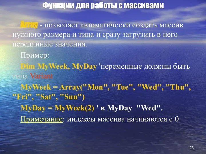 Функции для работы с массивами Array - позволяет автоматически создать