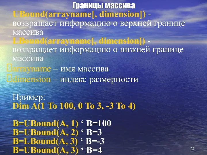 Границы массива UBound(arrayname[, dimension]) - возвращает информацию о верхней границе