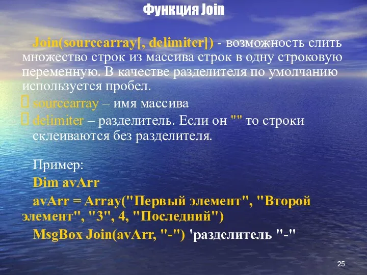 Функция Join Join(sourcearray[, delimiter]) - возможность слить множество строк из