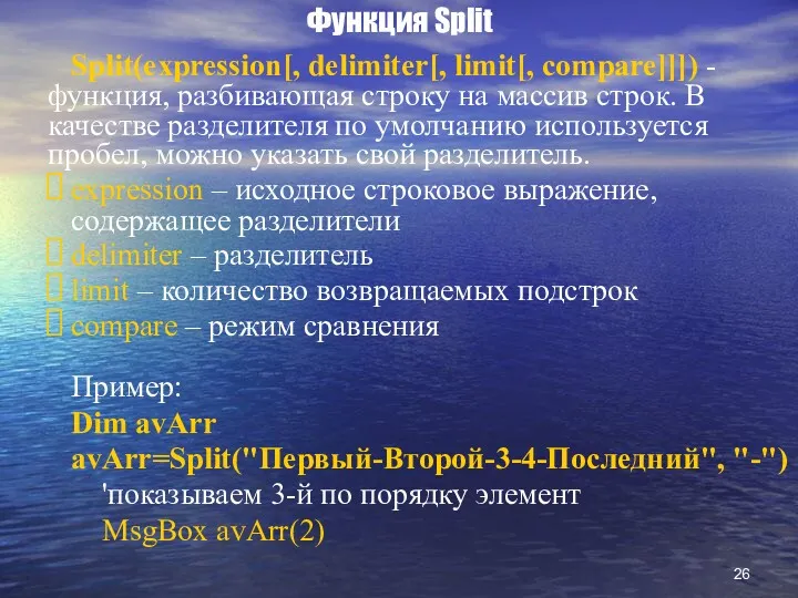 Функция Split Split(expression[, delimiter[, limit[, compare]]]) - функция, разбивающая строку