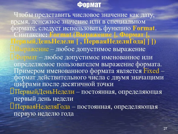 Формат Чтобы представить числовое значение как дату, время, денежное значение