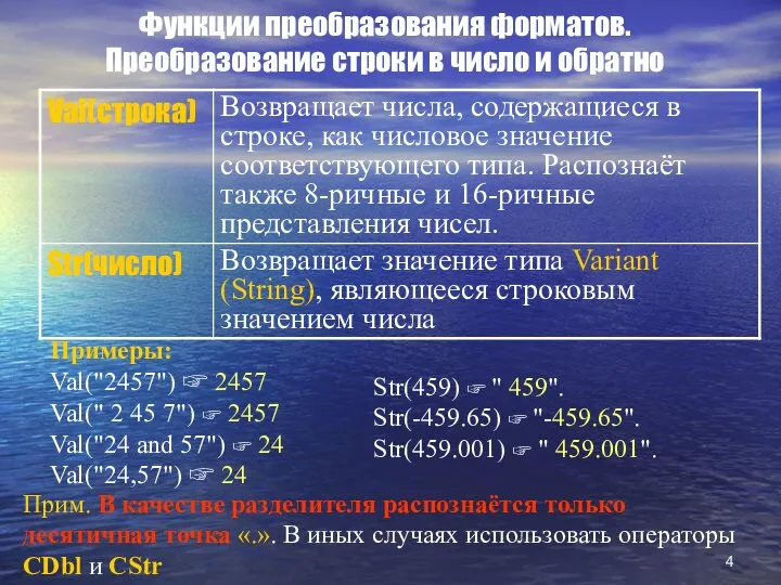 Функции преобразования форматов. Преобразование строки в число и обратно Примеры: