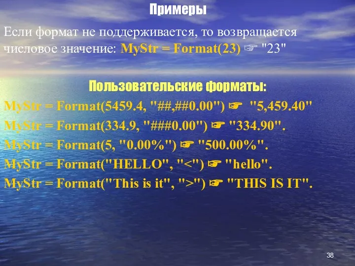 Примеры Если формат не поддерживается, то возвращается числовое значение: MyStr