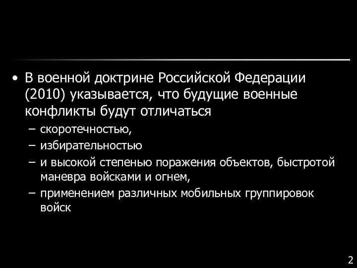 В военной доктрине Российской Федерации (2010) указывается, что будущие военные