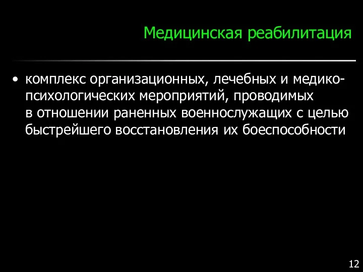 Медицинская реабилитация комплекс организационных, лечебных и медико-психологических мероприятий, проводимых в