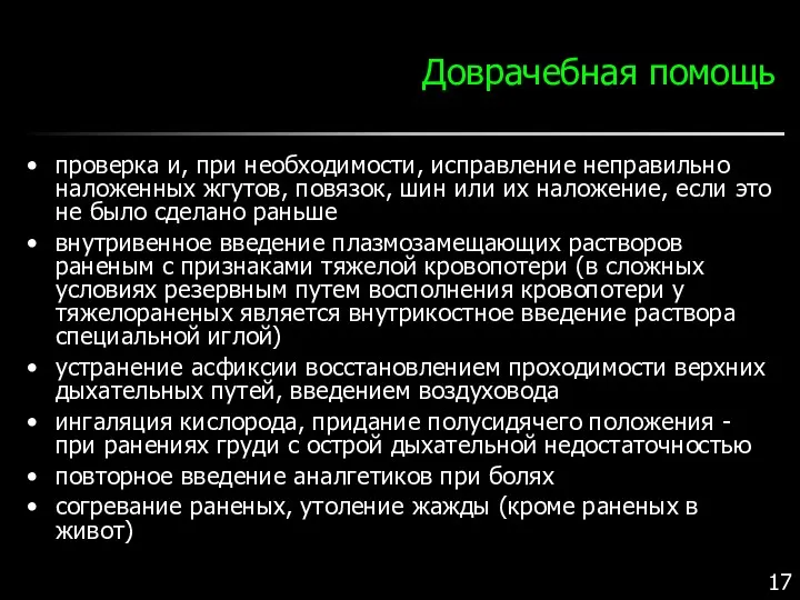 Доврачебная помощь проверка и, при необходимости, исправление неправильно наложенных жгутов,