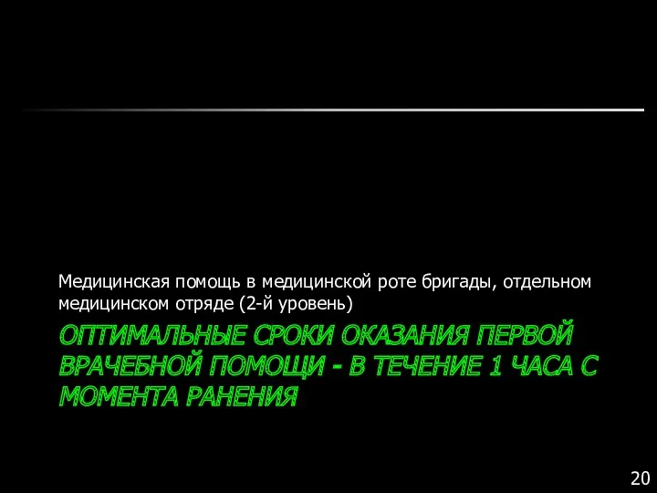 ОПТИМАЛЬНЫЕ СРОКИ ОКАЗАНИЯ ПЕРВОЙ ВРАЧЕБНОЙ ПОМОЩИ - В ТЕЧЕНИЕ 1