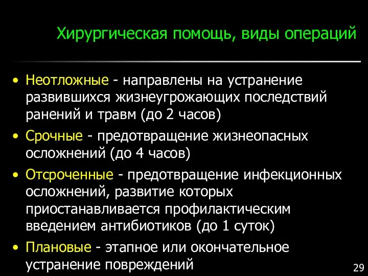 Хирургическая помощь, виды операций Неотложные - направлены на устранение развившихся