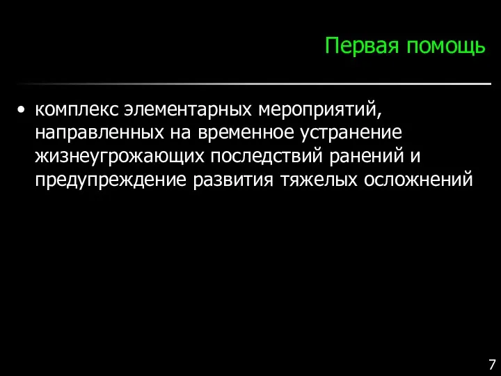 Первая помощь комплекс элементарных мероприятий, направленных на временное устранение жизнеугрожающих