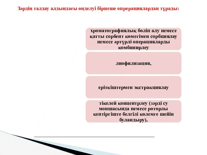 Зәрдің талдау алдындағы өңделуі бірнеше опрерациялардан тұрады: