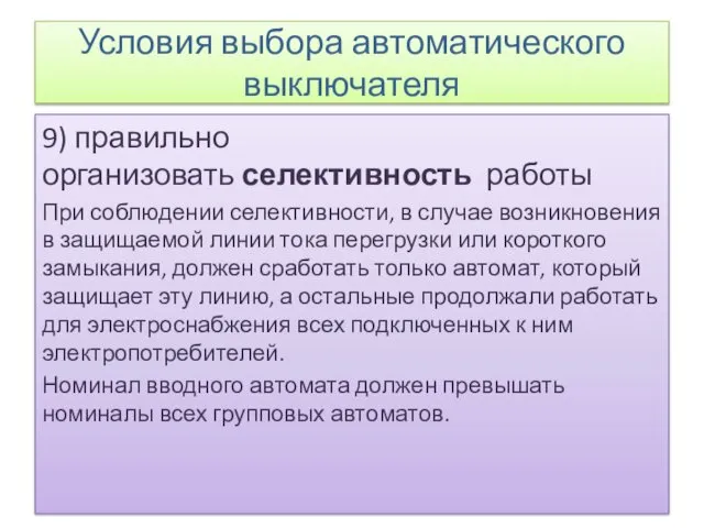 Условия выбора автоматического выключателя 9) правильно организовать селективность работы При соблюдении селективности, в