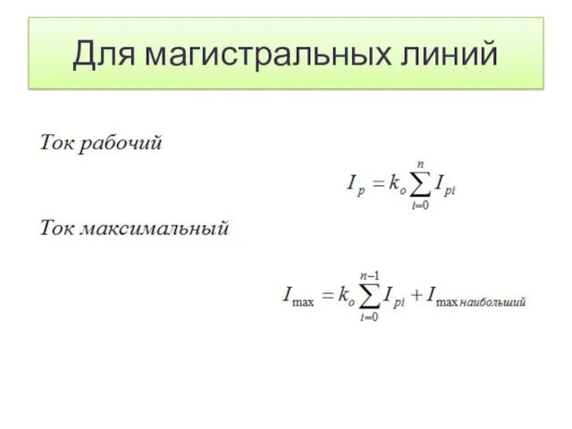 Для магистральных линий