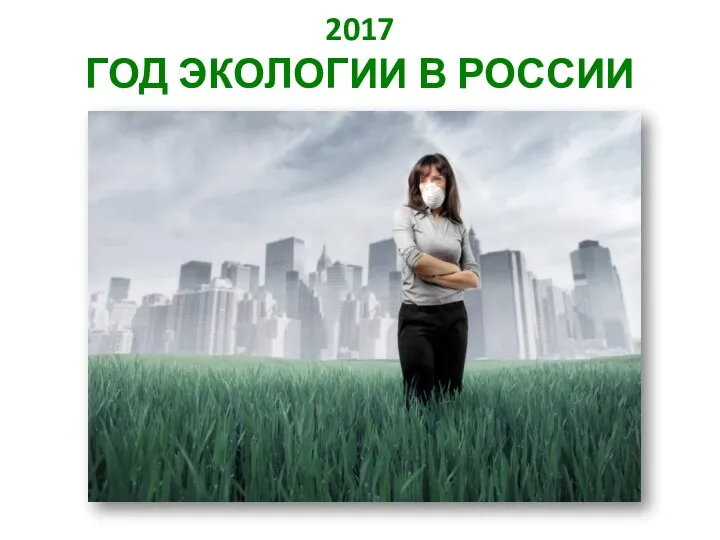 2017 год - год экологии в России